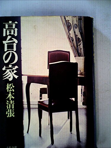 高台の家 (1976年)