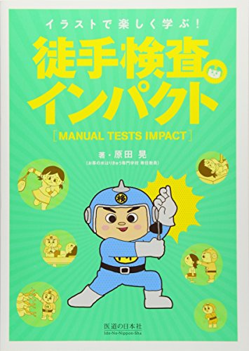 徒手検査インパクト (イラストで楽しく学ぶ!) 徒手検査インパクト (イラストで楽しく学ぶ!)