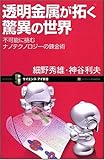 透明金属が拓く驚異の世界