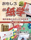 防災: 紙は強いんだ!わたしたちを守ってくれる (おもしろ”紙学”-紙の未来とわたしたちの生活)