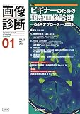 画像診断2023年1月号 Vol.43 No.1: ビギナーのための頭部画像診断―Q&Aアプローチ―2023