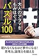 大人のアタマをもみほぐすパズル100