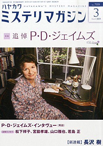 ミステリマガジン 2015年 03月号