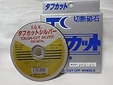 富士砥石　切断砥石　タフカットシルバー　ステンレス用　１０５×２.５×１５ｍｍ　１０枚