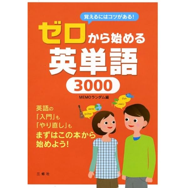 ゼロから始める英単語3000 Memoランダム Memoランダム 本 通販 Amazon