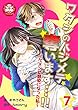 ワタシのハジメテ奪います…!!～イケメン幼馴染になった私～　7話 (アマリリスコミックス)
