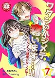 ワタシのハジメテ奪います…!!～イケメン幼馴染になった私～　7話 (アマリリスコミックス)