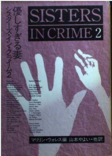 マリリン・ウォレス:シスターズ・イン・クライム〈2〉優しすぎる妻 (ハヤカワ・ミステリ文庫)