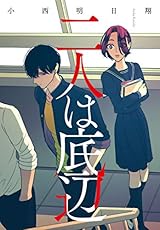 二人は底辺 (ZERO-SUMコミックス)