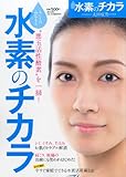 悪玉活性酸素を一掃「水素のチカラ」 2014年 2/1号 [雑誌]