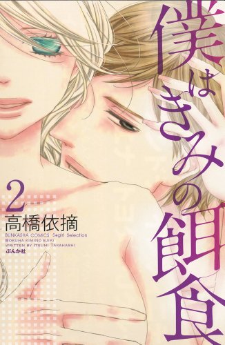 『僕はきみの餌食』2巻