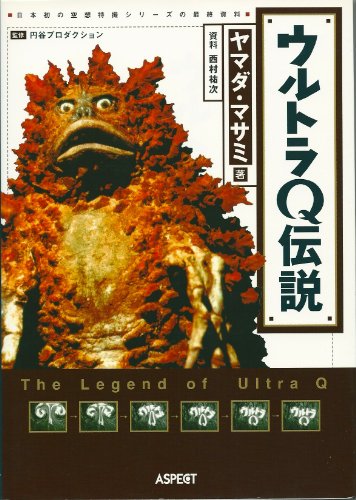 ウルトラQ伝説―日本初の空想特撮シリーズの最終資料 ウルトラQ伝説―日本初の空想特撮シリーズの最終資料