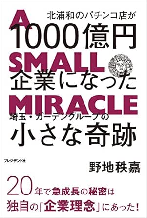 北浦和のパチンコ店が1000億円企業になった 埼玉 ガーデングループの小さな奇跡 野地 秩嘉 ビジネス 経済 Kindleストア Amazon