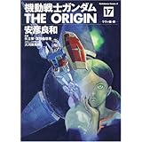 機動戦士ガンダム THE ORIGIN (17) ララァ編・前 (角川コミックス・エース 80-20)