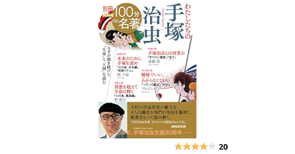 別冊nhk100分de名著 わたしたちの手塚治虫 教養 文化シリーズ 斎藤 環 園子 温 ブルボンヌ 釈 徹宗 本 通販 Amazon