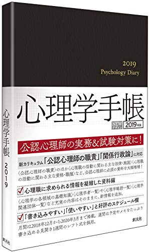 心理学手帳[2019年版]