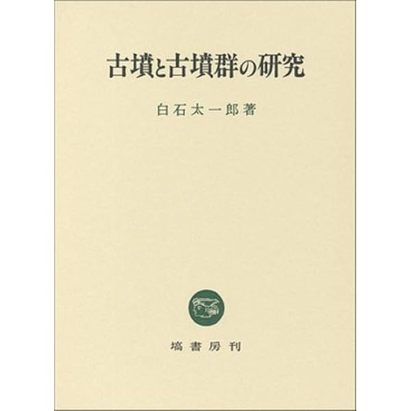 Amazon.co.jp: 古墳と古墳時代の文化 : 白石 太一郎: Japanese Books