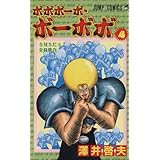 ボボボーボ・ボーボボ 4 (ジャンプコミックス)