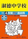 86 淑徳中学校 2023年度用 4年間スーパー過去問 (声教の中学過去問シリーズ)