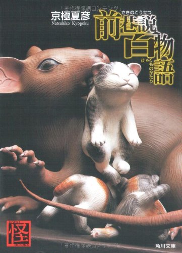 京極夏彦:前巷説百物語 (角川文庫)