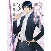 妖怪アパートの幽雅な日常 1 (講談社文庫) | 香月 日輪 |本