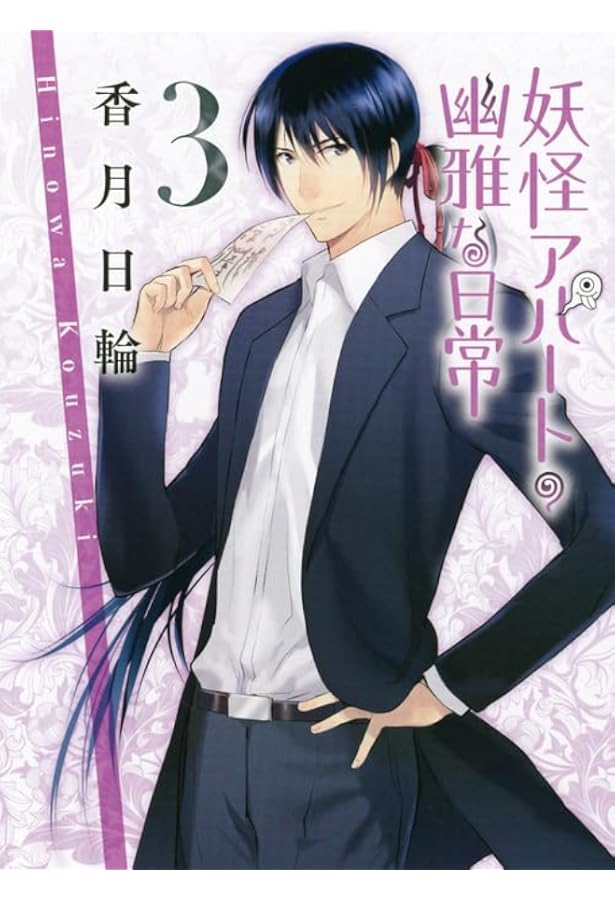 妖怪アパートの幽雅な日常 1 (講談社文庫) | 香月 日輪 |本 | 通販