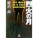 烈火の月 (小学館文庫 の 1-1)