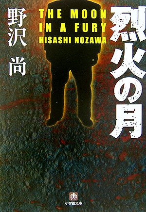 野沢尚:烈火の月 (小学館文庫)