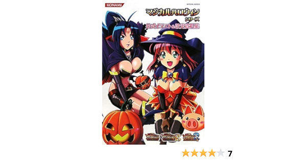マジカルハロウィン シリーズ 公式イラスト 設定資料集 Konami Official Books コナミデジタルエンタテインメント コナミデジタルエンタテインメント 本 通販 Amazon