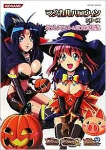 マジカルハロウィン シリーズ 公式イラスト 設定資料集 Konami Official Books コナミデジタルエンタテインメント コナミデジタルエンタテインメント 本 通販 Amazon