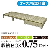 キュート収納ボックス オープン0.75坪セット 【ACQ】 収納ボックス1個バージョン 【2700×900mm】 aks-25296-25302-25319 ガーデンデッキ DIY 天然木 組立式 収