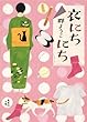 衣にちにち (集英社文庫)