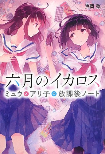 六月のイカロス ミュウとアリ子の放課後ノート