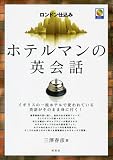 ロンドン仕込みホテルマンの英会話 CD付
