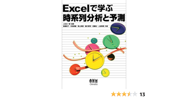 Excelで学ぶ時系列分析と予測 高橋玲子 村田真樹 渕上美喜 藤川貴司 近藤宏 上田和明 上田太一郎 数学 Kindleストア Amazon