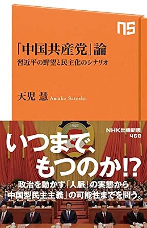 Amazon Co Jp 中国共産党 論 習近平の野望と民主化のシナリオ nhk出版新書 Ebook 天児慧 本
