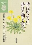 時代のように訪れる朝を待つ: 「日韓併合」101年、キリスト者たちの対話 (新教コイノーニア 25)
