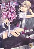 悪魔っ子メイドの恋情 (ガッシュ文庫)