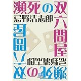 瀕死の双六問屋〔小学館文庫〕 (小学館文庫 い 8-1)