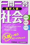 入試社会 (一問一答)