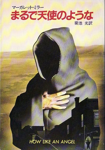 マーガレット・ミラー:まるで天使のような (1983年) (ハヤカワ・ミステリ文庫)