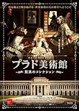 プラド美術館 驚異のコレクション(特典なし) [Blu-ray]