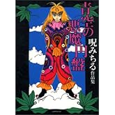 青空の悪魔円盤: 呪みちる作品集 (マジカルミステリーホラー)