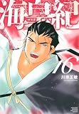 海皇紀 新装版(16) (KCデラックス)