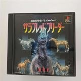 サラブレッドブリーダー2プラス