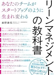 リーンマネジメントの教科書 あなたのチームがスタートアップのように生まれ変わる