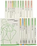 光文社古典新訳文庫 ベスト・セレクション for Teens: 特典小冊子付全20冊(18タイトル)セット