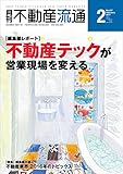 月刊不動産流通 2017年2月号
