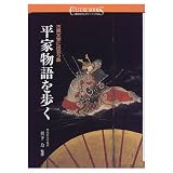 平家物語を歩く: 古典文学に出会う旅 (講談社カルチャーブックス 131)
