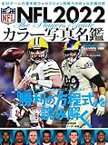 NFL 2022 カラー写真名鑑 (B.B.MOOK1586)